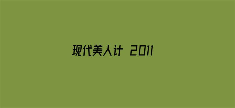 现代美人计 2011